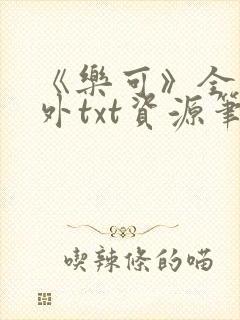 《乐可》全文番外txt资源笔趣阁