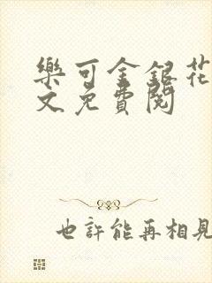 乐可金银花露全文免费阅封面