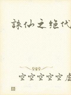 诛仙之绝代剑仙