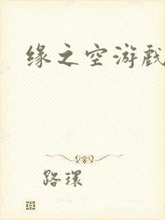 缘之空游戏