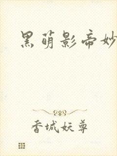 黑萌影帝妙探妻