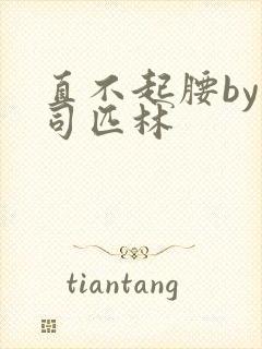 直不起腰by阿司匹林