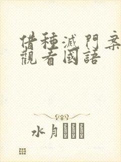 借种灭门案完整观看国语