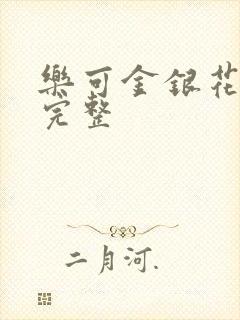 乐可金银花免费完整