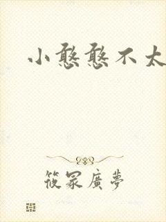 小憨憨不太二