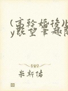 (高干婚后)by既望笔趣阁