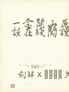 一念关山原著小说在线阅读