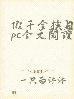 假千金挨日记npc全文阅读笔趣阁封面
