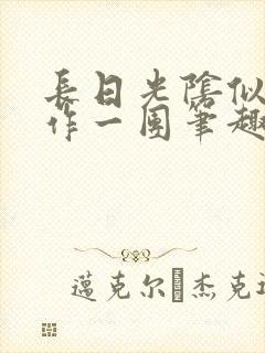 长日光阴似箭乱作一团笔趣阁打工少女