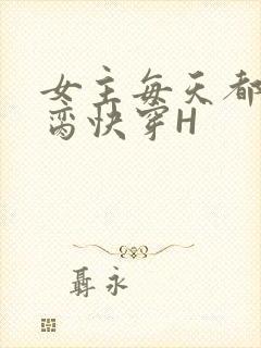 女主每天都在求脔快穿H