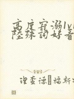 高度宠溺1v1陆殊词好看吗