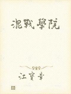 混战学院