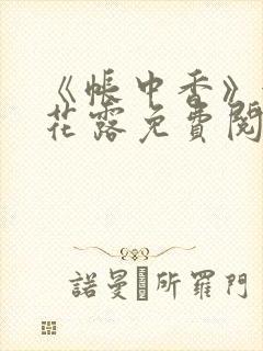 《帐中香》金银花露免费阅读