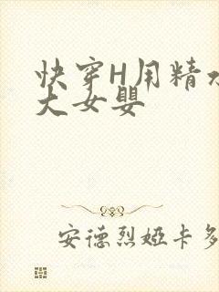 快穿H用精水喂大女婴