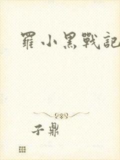 罗小黑战记小说