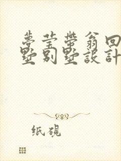 梦莹带翁回乡别墅别墅设计