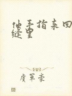 他手指来回在花缝里