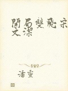 开局双飞宋倩董文洁