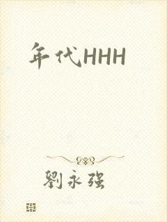 年代HHH