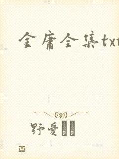 金庸全集txt