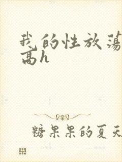 我的性放荡日记高h