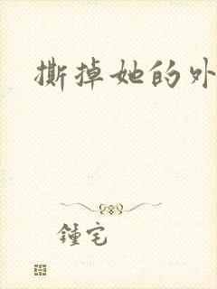 撕掉她的外衣2封面