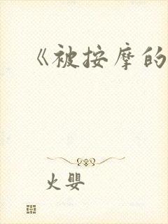 《被按摩的人妻
