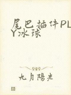 尾巴插件PLAY冰球