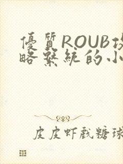 优质ROUB攻略系统的小说最新章节