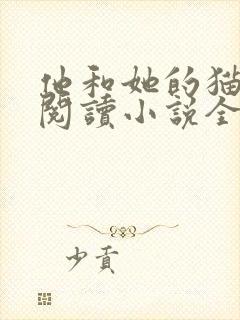 他和她的猫免费阅读小说全文