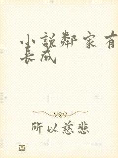 小说邻家有女初长成