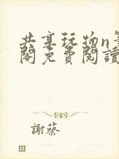 共享玩物n笔趣阁免费阅读小说