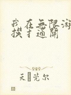 我在无限游戏里挨扌通关
