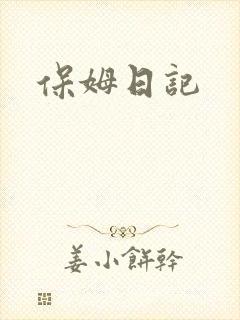 保姆日记