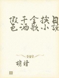 假千金挨日记暮色酒歌小说免费