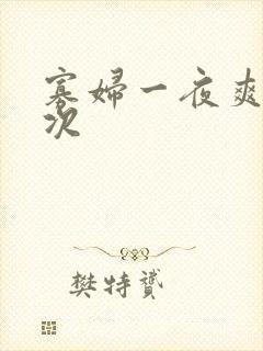 寡妇一夜爽了六次