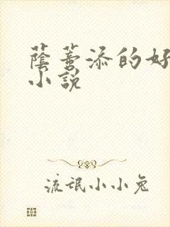 荫蒂添的好舒服小说