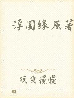 浮图缘原著小说