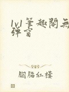 1v1笔趣阁无弹窗