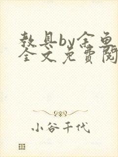 教具by余鱼鱼全文免费阅读