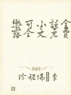 乐可小说金银花露全文免费阅读