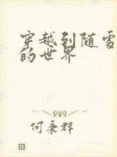 穿越到随处做X的世界