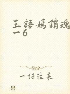 王语嫣销魂夜1一6