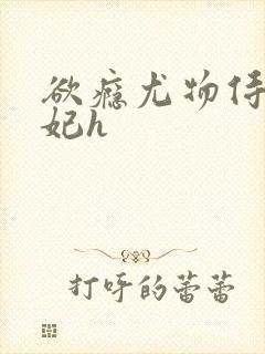 欲瘾尤物侍卫蕊妃h