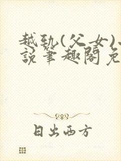 越轨(父女)小说笔趣阁免费阅读