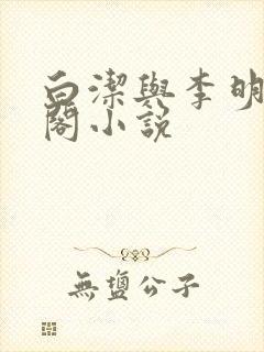 白洁与李明笔趣阁小说