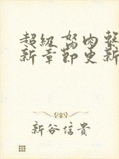 超级胬肉系统最新章节更新