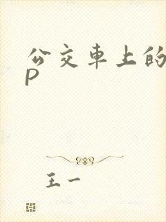 公交车上的群NP