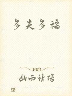 多夫多福