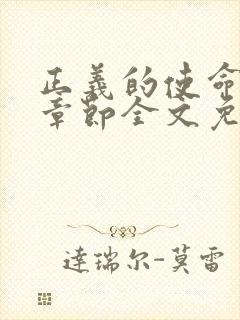 正义的使命最新章节全文免费阅读